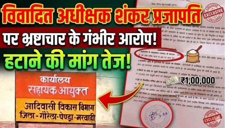 विवादित हॉस्टल अधीक्षक शंकर प्रजापति पर भ्रष्टाचार, छात्रों के हक में घोटाले और सरकारी जमीन में हेरफेर के गंभीर आरोप, तत्काल हटाने की मांग