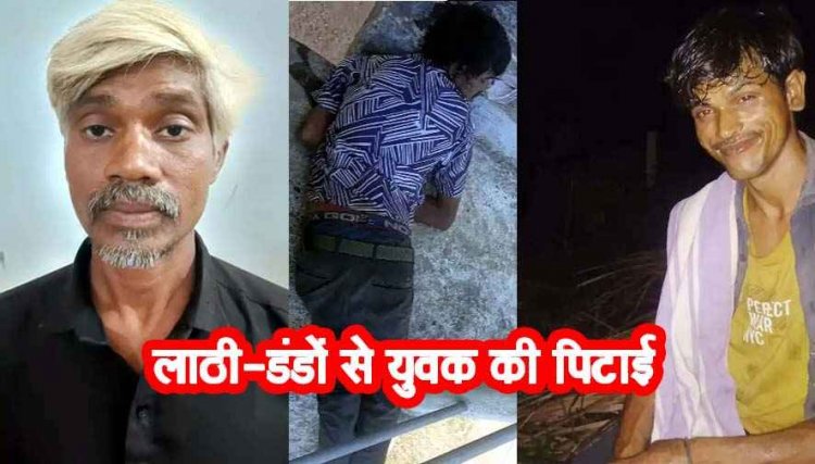 मामूली विवाद बना जानलेवा, लाठी से हमला कर युवक को उतारा मौत के घाट, पानी टंकी की सीढ़ियों में मिली लाश, गांव में शोक और दहशत का माहौल