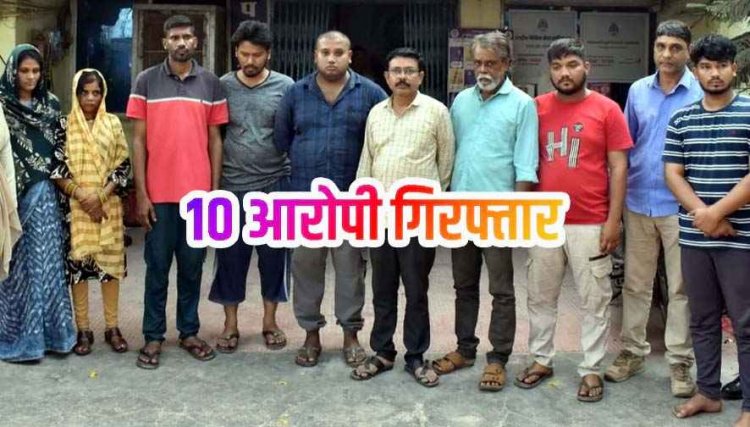 म्यूल अकाउंट के खिलाफ एक्शन, 111 बैंक खातों के जरिए 86 लाख का ट्रांजेक्शन, देश भर में फैला ठगी का जाल, दो महिलाओं समेत 10 आरोपी गिरफ्तार