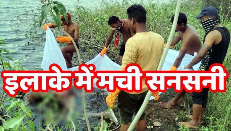 डैम से उठी तेज दुर्गंध, बांध में नग्न हालत में तैरता मिला शव, कपड़े नदारद, इलाके में फैली सनसनी, जांच में जुटी पुलिस, ग्रामीणों में तरह-तरह की चर्चाएं