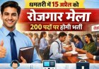 युवाओं को सीधे नौकरी पाने का सुनहरा मौका, धमतरी में 15 अप्रैल को रोजगार मेला, 200 पदों पर होगी भर्ती, ऑनलाइन रजिस्ट्रेशन जरुरी, जानिए डिटेल