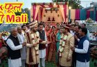 एक दुल्हन-दो दूल्हे, अपनी-अपनी बारात लेकर पहुंचे दो राजकुमार, मौके पर पहुंची पुलिस तो हुआ चौंकाने वाला खुलासा, दोनों दुल्हों को लौटाया वापस
