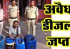 अवैध ज्वलनशील पदार्थों के भंडारण और बिक्री पर पुलिस की बड़ी कार्रवाई, अपना ढाबा में रेड, जर्किन में मिला 160 लीटर डीजल का भंडारण, संचालक गिरफ्तार