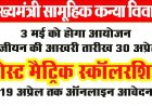 3 मई को मुख्यमंत्री सामूहिक कन्या विवाह का आयोजन, 30 अप्रैल तक होगा पंजीयन, पोस्ट मैट्रिक छात्रवृत्ति ऑनलाइन आवेदन 19 अप्रैल तक