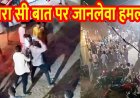 बारात स्वागत के दौरान डीजे को लेकर विवाद, गांव में बारातियों पर जानलेवा हमला, लाठी-डंडे के हमले से दूल्हा समेत कई घायल, मातम में बदली खुशियां