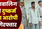 नाबालिग लड़की का अपहरण कर जबरन दुष्कर्म, छत्तीसगढ़ पुलिस ने भोपाल से किडनैपर को गिरफ्तार कर भेजा सलाखों के पीछे, पीड़िता का सुरक्षित रेस्क्यू