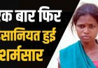 छत्तीसगढ़ में  दिल दहला देने वाला मामला, निर्दयी मां का खौफनाक चेहरा बेनकाब, ढाई साल के मासूम को पत्थर से हमला कर उतारा मौत के घाट, महिला गिरफ्तार