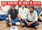 तीन महीने से नहीं मिल रहा राशन, अधिकारी की अनुपस्थिति पर बढ़ा आक्रोश, विभागीय उदासीनता का आरोप, खाद्य अधिकारी के चैंबर में धरने पर बैठे नेता और ग्रामीण