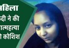 रायपुर जेल में महिला कैदी ने किया हाथ और गला काटने की कोशिश, अस्पताल में भर्ती, प्रताड़ना के गंभीर आरोप  मानसिक दबाव में उठाया खौफनाक कदम!