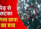 एक दिन से लापता कॉलेज छात्रा की  पेड़ पर लटकी मिली लाश, गांव में डर और चिंता का माहौल, परिवार में पसरा मातम, हत्या या आत्महत्या?, जांच में जुटी पुलिस