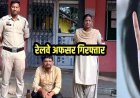 शादी से पहले मनाता रहा सुहागरात का आनंद, दुष्कर्म के आरोप में रेलवे का जूनियर इंजीनियर लखन गिरफ्तार, डीआरएम कार्यालय में मचा हंगामा