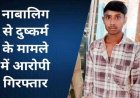 घर में अकेली रह रही नाबालिग लड़की से दुष्कर्म, आरंग पुलिस का सख्त एक्शन, गांव के आरोपी सागर को गिरफ्तार कर भेजा सलाखों के पीछे