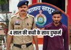 खोलागांव में 4 साल की मासूम बच्ची से दुष्कर्म, इलाके में तनाव और आक्रोश का माहौल, अभनपुर पुलिस ने आरोपी राहुल को गिरफ्तार कर भेजा जेल