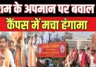 गुरुघासीदास यूनिवर्सिटी में भगवान राम और महापुरुषों के खिलाफ आपत्तिजनक टिप्पणी, FIR दर्ज, लॉ डिपार्टमेंट के 4 छात्र बनाए गए आरोपी