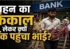 बहन का कंकाल कब्र से निकाल कंधे पर लादकर बैंक पहुंचा भाई, मचा हड़कंप, सोशल मीडिया में वीडियो जमकर वायरल, दिल दहला देने वाला मामला