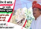 शिक्षा विभाग फोन पे कांड पर भड़के अमितेश शुक्ल -शिक्षको से अवैध वसूली बर्दाश्त नहीं, सवालों के घेरे में BEO-DEO कार्यशैली, राजनीतिक संरक्षण का आरोप