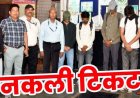 रायपुर-दुर्ग लोकल में फर्जी एमएसटी टिकट गिरोह का खुलासा, मोबाइल एप की इमेज से नकली पास, कॉलेज के 4 छात्र गिरफ्तार, एक फरार
