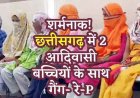 शादी से लौट रहीं दो नाबालिग आदिवासी बच्चियों के साथ नौ लड़कों ने किया सामूहिक बलात्कार, मेडिकल जांच के दौरान हंगामा, आरोपी फरार
