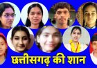 10-12 के रिजल्ट में छत्तीसगढ़ की बेटियों ने रचा इतिहास, बोर्ड परीक्षा में हासिल किया उत्कृष्ट परिणाम, शिक्षकों और अभिभावकों के मार्गदर्शन का कमाल