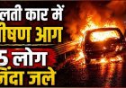 चलती कार में अचानक लग गई आग, वैष्णो देवी के दर्शन कर घर लौट रही तीन महिलाओं और एक बच्ची समेत पांच श्रद्धालुओं की जिन्दा जलकर मौत, ड्राइवर गंभीर