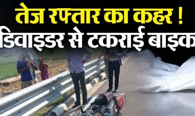 राजिम में अनियंत्रित होकर डिवाइडर से टकराई तेज रफ्तार बाइक, जातरा कार्यक्रम में शामिल होने जा रहे पिता की मौत, बेटा घायल, परिवार में पसरा मातम