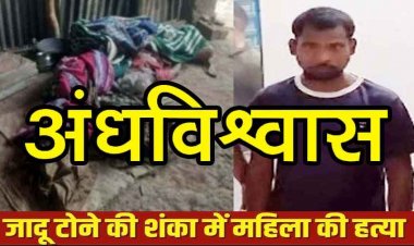 अंधविश्वास की बलि, जादू-टोना के शक में युवक बना हैवान, बुजुर्ग महिला की पीट-पीटकर हत्या, इलाके में डर और सदमे का माहौल, आरोपी छंदनू राम गिरफ्तार