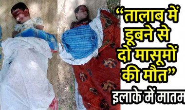 तालाब में तैरते मिली 2 लापता बच्चों की लाश, इलाके में दहशत का माहौल, हत्या या हादसा? जांच में जुटी पुलिस, परिजनों में पसरा मातम