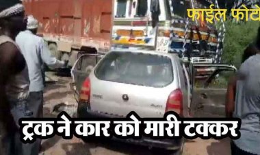 तेज रफ्तार ट्रक ने कार को मारी जोरदार टक्कर, घर लौट रहे IAS अफसर के भाई और बहू हादसे का शिकार, वाहन क्षतिग्रस्त, चालक के खिलाफ केस दर्ज