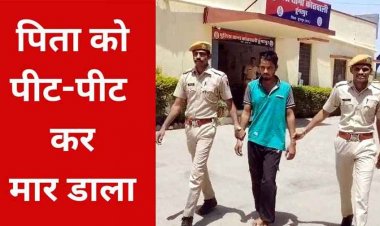 टमाटर की खेत में घुसे मवेशी, फसल बर्बाद होने पर कलयुगी बेटे ने पिता को उतारा मौत के घाट, लाठी-डंडों से पीट-पीटकर की हत्या, आरोपी प्रदीप गिरफ्तार