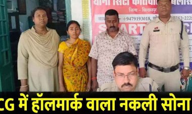 अब छत्तीसगढ़ में भी आ गया हॉलमार्क वाला नकली सोना, ठगी से बच गया एक कारोबारी, पति-पत्नी गिरफ्तार होकर पहुंचे सलाखों के पीछे