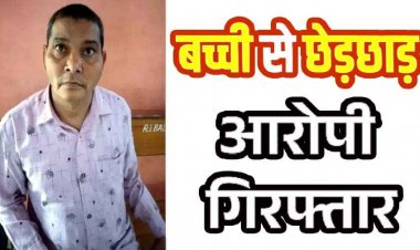 आइसक्रीम खरीदने गई 11 वर्षीय बच्ची के साथ गलत नियत से की छेड़छाड़, अधेड़ की बिगड़ी नियत पुलिस ने रविशंकर को गिरफ्तार कर भेजा जेल