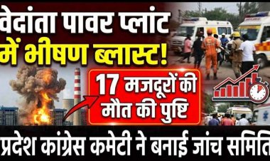 छत्तीसगढ़ के प्लांट में बॉयलर ब्लास्ट, 14 मजदूरों ने गवाई जान, 32 मजदुर घायल घायल, कई किलोमीटर दूर तक सुनाई दी आवाज, चारों तरफ मची चीख-पुकार