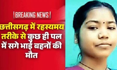 छत्तीसगढ़ में चार घंटे के भीतर में सगे भाई बहनों की रहस्यमयी मौत, पसरा मातम, गांव में दहशत का माहौल, तरह-तरह की चर्चाएं शुरू, जांच के बाद होगा खुलासा