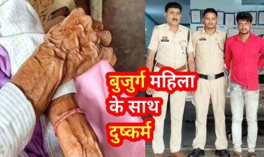 धमतरी में इंसानियत हुई शर्मसार, 75 वर्षीय बुजुर्ग सास से दुष्कर्म, 27 साल के युवक ने किया अनाचार, दो महिने बाद आरोपी दामाद सूर्या गिरफ्तार