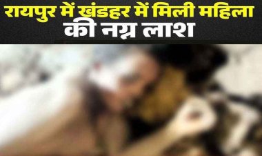 रायपुर के खंडहरनुमा घर में मिली महिला की 3 से 4 दिन पुरानी नग्न लाश, दुष्कर्म के बाद हत्या की आशंका, नहीं हो सकी पहचान, जांच में जुटी पुलिस