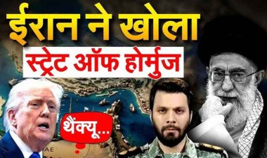 ईरान ने खोला होर्मुज स्ट्रेट, कमर्शियल जहाजों को गुजरने की दी इजाजत, ट्रम्प बोले- शुक्रिया सुलह करने मैं खुद जाउंगा पाकिस्तान, दुनिया को मिली राहत
