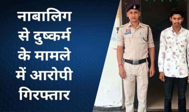 नाबालिग बालिका को बहला-फुसलाकर ले जाकर शारीरिक शोषण करने वाला आरोपी राजकुमार वर्मा गिरफ्तार, पुलिस ने लड़की को बिरकोनी से किया बरामद