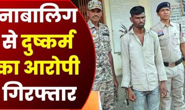 नाबालिग लड़की का अपहरण कर जबरन दुष्कर्म, छत्तीसगढ़ पुलिस ने भोपाल से किडनैपर को गिरफ्तार कर भेजा सलाखों के पीछे, पीड़िता का सुरक्षित रेस्क्यू