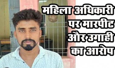महिला आबकारी SI पर मारपीट और उगाही के आरोप, युवक बोला- भट्टी से जबरन उठाकर ले गई कंट्रोल रुम, 50 हजार की मांग, जांच में जुटी पुलिस