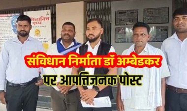 संविधान निर्माता बाबा साहब डॉ. भीमराव अम्बेडकर पर आपत्तिजनक पोस्ट से बवाल, सैकड़ों लोगों ने SP से लगाई इंसाफ की गुहार, सख्त कार्रवाई की मांग