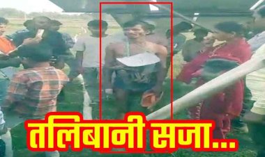 चोरी के शक में युवक को तालिबानी सजा देने का आरोप, गांव के सरपंच पति ने मुंडन कर जूते-चप्पल की माला पहनाकर गांव में घुमाया, जांच में जुटी पुलिस