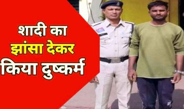 फेसबुक के जरिए दोस्ती, शादी का झांसा देकर ओयो होटल में बनाया शारीरक संबंध, फिर विवाह से इंकार कर दिया धमकी, दुष्कर्म का आरोपी यशवंत गिरफ्तार