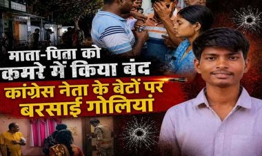 कांग्रेस नेता के घर आधी रात नकाबपोशों का धावा, ताबड़तोड़ फायरिंग में बड़े बेटे की मौत, छोटा गंभीर, परिवार को कमरे में किया बंद, लूट या प्लान्ड मर्डर?