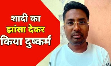 शादी का झांसा देकर दुष्कर्म, दी धमकी, नगरी पुलिस की त्वरित कार्रवाई, शादीशुदा आरोपी पूनम प्रजापति गिरफ्तार होकर पहुंचा सलाखों के पीछे