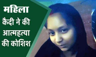 रायपुर जेल में महिला कैदी ने किया हाथ और गला काटने की कोशिश, अस्पताल में भर्ती, प्रताड़ना के गंभीर आरोप  मानसिक दबाव में उठाया खौफनाक कदम!