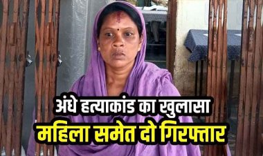 अंधे हत्याकांड का खुलासा, पत्थर से कुचलकर हत्या, नाबालिग लड़के समेत पकड़ी गई सबूत मिटाने वाली महिला, एक आरोपी फरार, तलाश में जुटी पुलिस