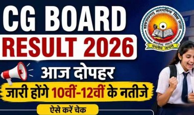 CG BOARD Exam Result, आज दोपहर 2:30 बजे जारी होगा 10वीं-12वीं बोर्ड का रिजल्ट, इन आसान स्टेप्स से चेक करें बोर्ड परीक्षा का रिजल्ट