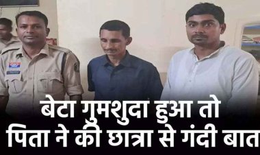 बेटा गुमशुदा हुआ तो पिता ने छात्रा को किया परेशान, गंदी बातें कर बनाया वीडियो, फिर वसूले पैसे, अपहरण का आरोप लगाने वाले पिता-चाचा गिरफ्तार