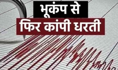 देवभोग-अमलीपदर में भूकंप के तेज झटके, लोगों में दहशत का माहौल, हिलने लगी जमीन, घरों से बाहर भागे ग्रामीण, कालाहांडी तक असर की आशंका
