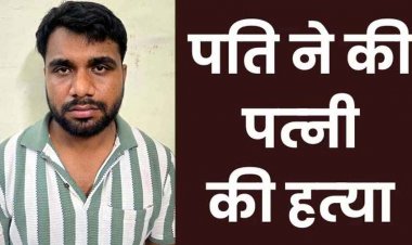 गर्लफ्रेंड के चक्कर में पति ने पत्नी को उतारा मौत के घाट, गुनाह छिपाने लाश को बिजली से दागा, हत्या को बताया ‘इलेक्ट्रिक शॉक’, आरोपी महेंद्र गिरफ्तार